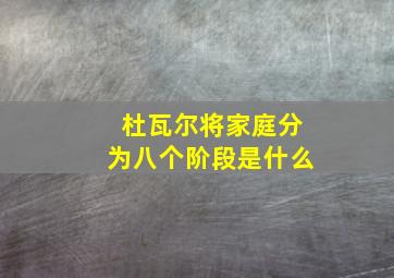 杜瓦尔将家庭分为八个阶段是什么