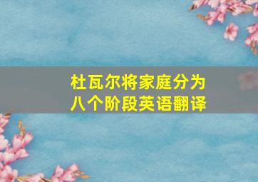 杜瓦尔将家庭分为八个阶段英语翻译