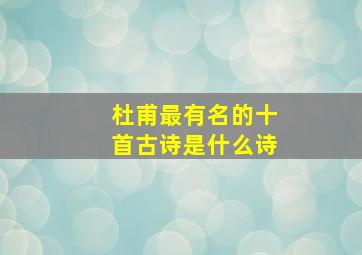 杜甫最有名的十首古诗是什么诗