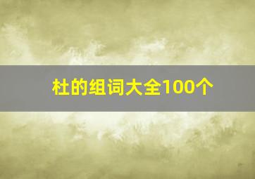 杜的组词大全100个