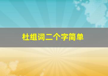 杜组词二个字简单