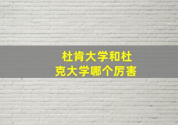 杜肯大学和杜克大学哪个厉害