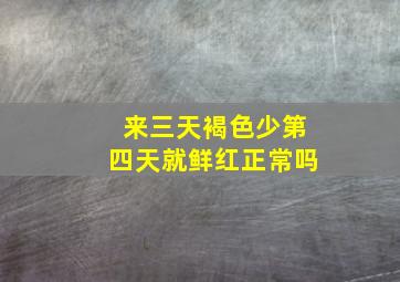 来三天褐色少第四天就鲜红正常吗