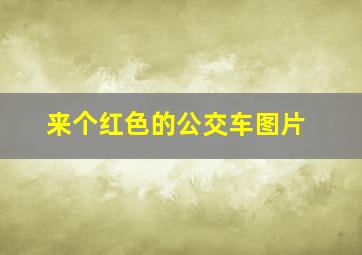 来个红色的公交车图片