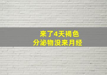 来了4天褐色分泌物没来月经