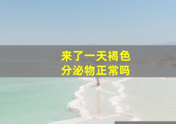 来了一天褐色分泌物正常吗