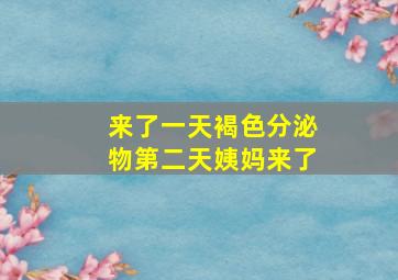 来了一天褐色分泌物第二天姨妈来了