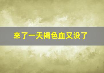 来了一天褐色血又没了