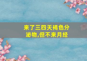 来了三四天褐色分泌物,但不来月经