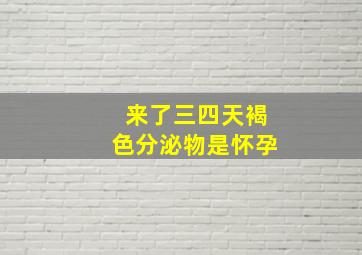 来了三四天褐色分泌物是怀孕