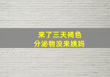 来了三天褐色分泌物没来姨妈