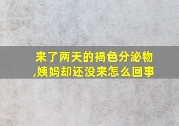 来了两天的褐色分泌物,姨妈却还没来怎么回事