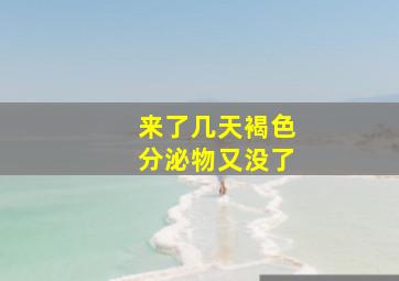 来了几天褐色分泌物又没了