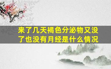 来了几天褐色分泌物又没了也没有月经是什么情况