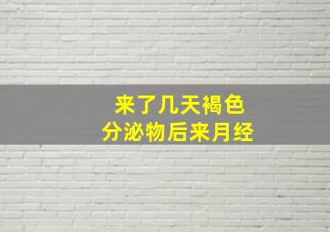 来了几天褐色分泌物后来月经