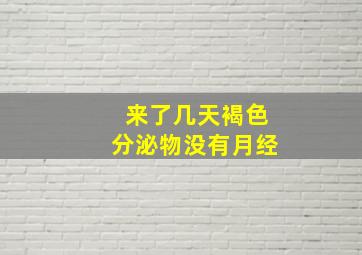 来了几天褐色分泌物没有月经