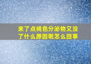 来了点褐色分泌物又没了什么原因呢怎么回事