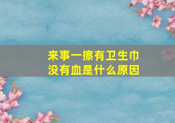 来事一擦有卫生巾没有血是什么原因