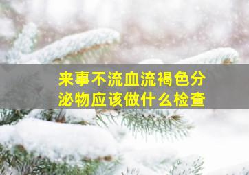 来事不流血流褐色分泌物应该做什么检查