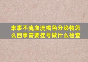 来事不流血流褐色分泌物怎么回事需要挂号做什么检查