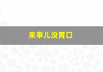 来事儿没胃口