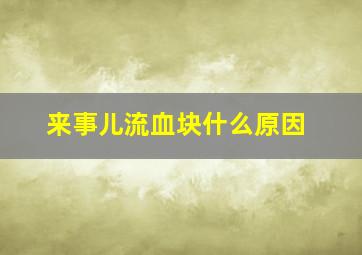 来事儿流血块什么原因