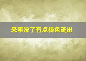 来事没了有点褐色流出