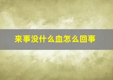 来事没什么血怎么回事