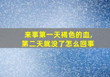 来事第一天褐色的血,第二天就没了怎么回事