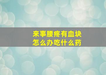 来事腰疼有血块怎么办吃什么药