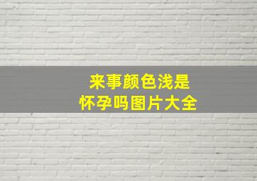 来事颜色浅是怀孕吗图片大全