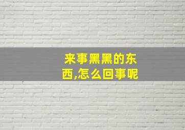 来事黑黑的东西,怎么回事呢