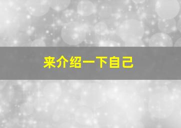 来介绍一下自己