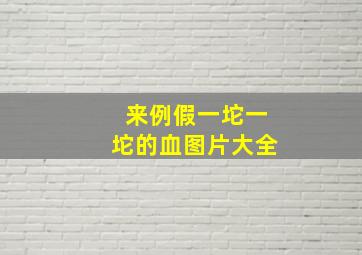 来例假一坨一坨的血图片大全