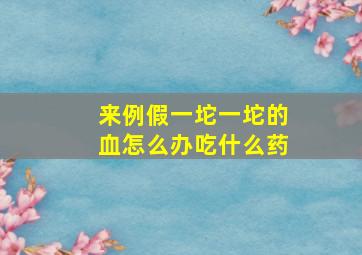 来例假一坨一坨的血怎么办吃什么药