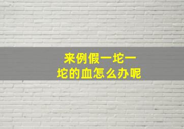 来例假一坨一坨的血怎么办呢