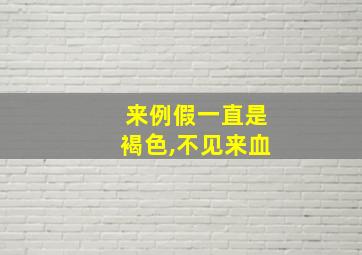 来例假一直是褐色,不见来血