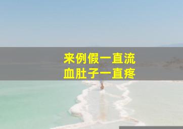 来例假一直流血肚子一直疼