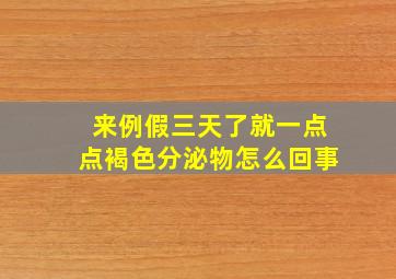 来例假三天了就一点点褐色分泌物怎么回事