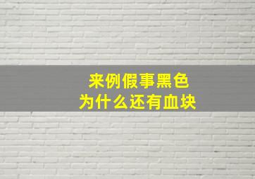 来例假事黑色为什么还有血块