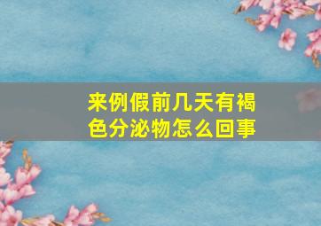 来例假前几天有褐色分泌物怎么回事