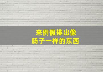 来例假排出像肠子一样的东西