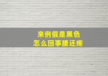 来例假是黑色怎么回事腰还疼