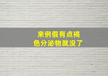 来例假有点褐色分泌物就没了