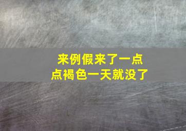 来例假来了一点点褐色一天就没了