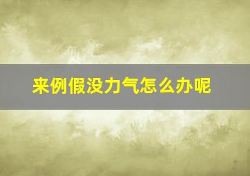 来例假没力气怎么办呢