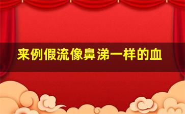 来例假流像鼻涕一样的血