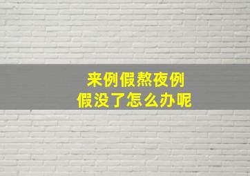 来例假熬夜例假没了怎么办呢