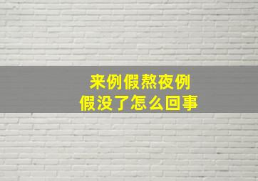 来例假熬夜例假没了怎么回事