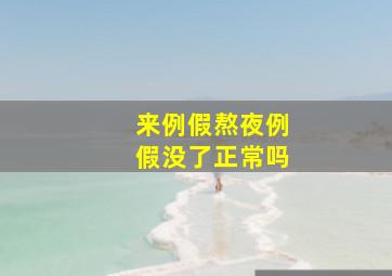 来例假熬夜例假没了正常吗